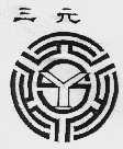 三元