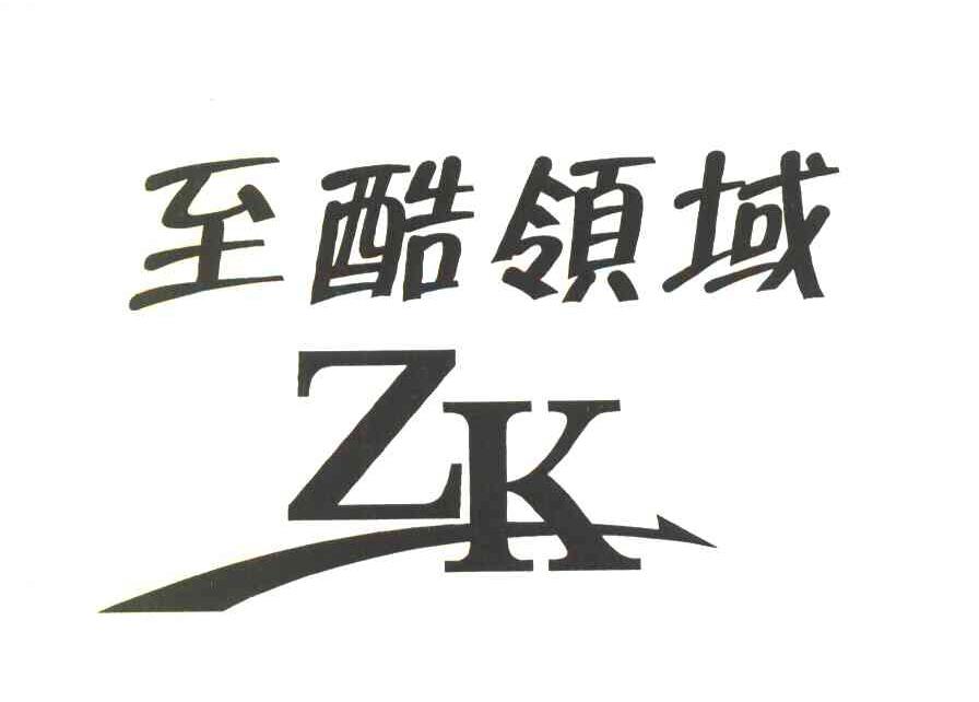 至酷领域 ZK