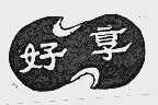 好享