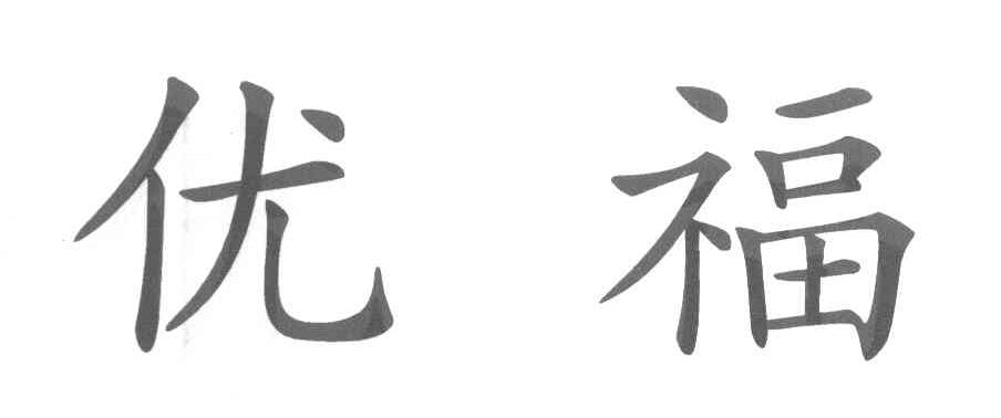 优福