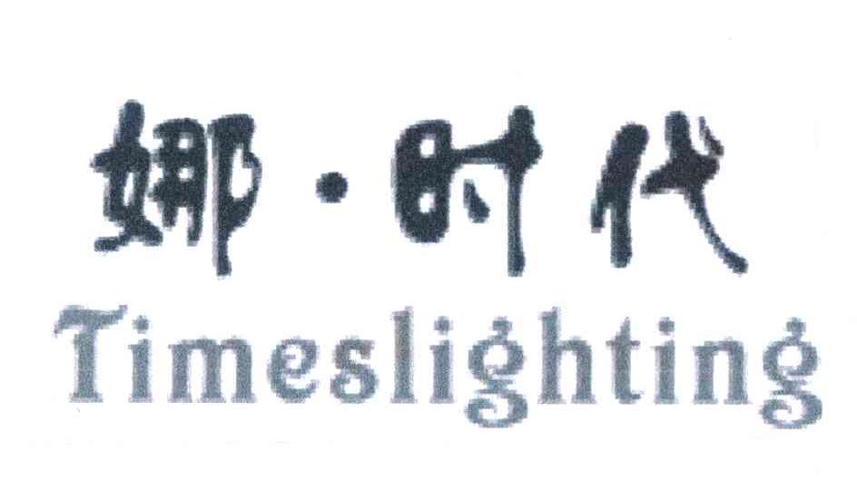 娜&middot;时代 TIMESLIGHTING