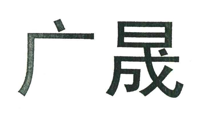 广晟