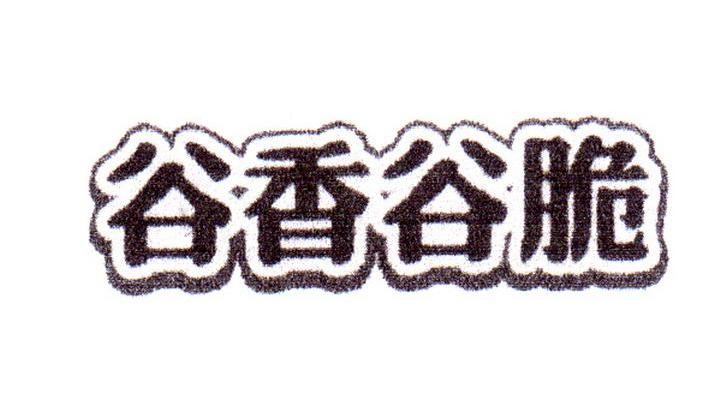 谷香谷脆