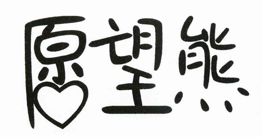 愿望熊