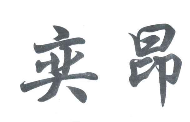 奕昂