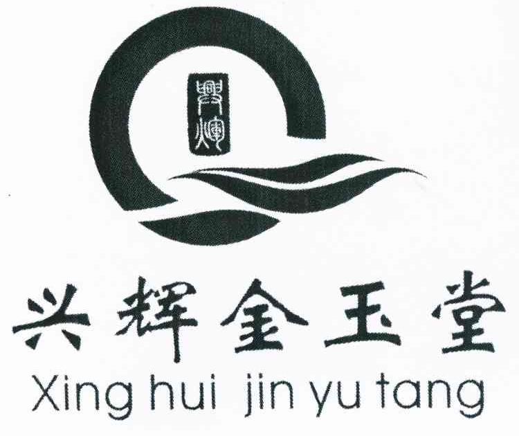 兴辉金玉堂 兴辉