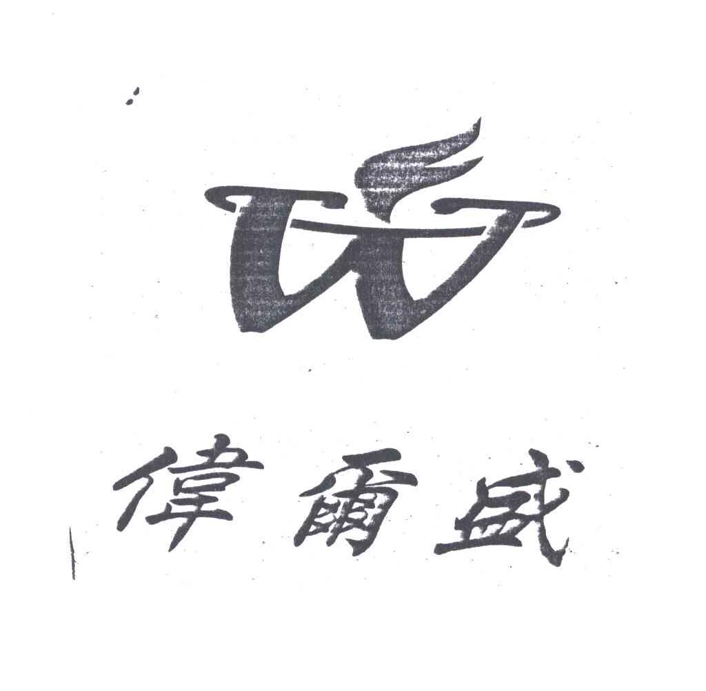 伟尔盛