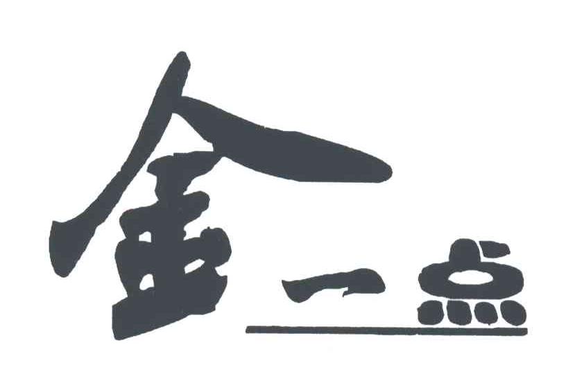 金一点