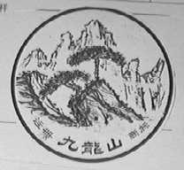 九龙山