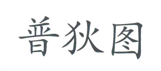 普狄图