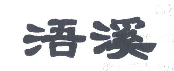 浯溪