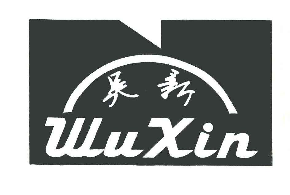 吴新