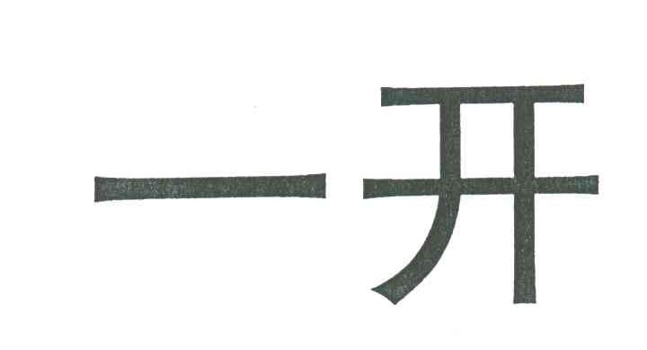 一开
