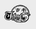 吉丰