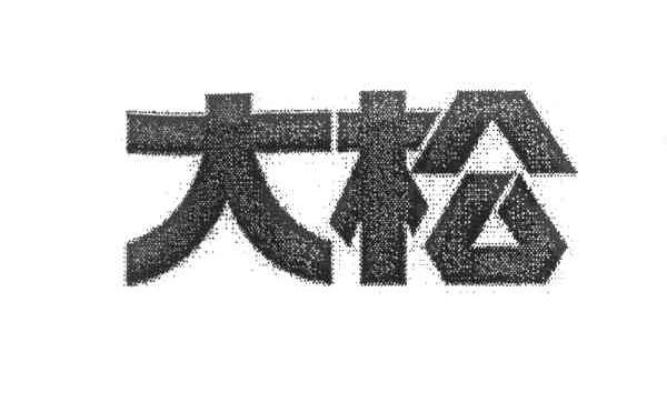 大松