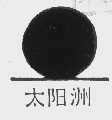 太阳洲
