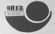 明珠