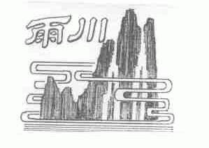 雨川
