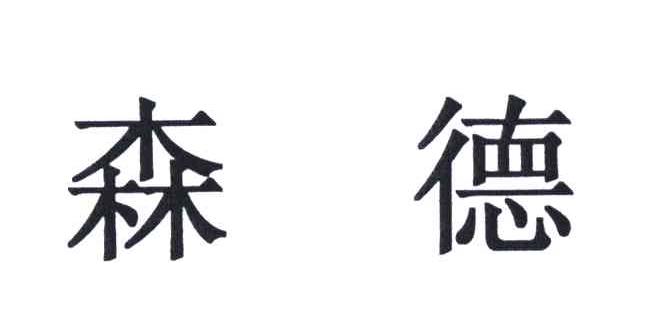森德