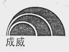 成威