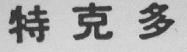 特克多