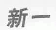 新一