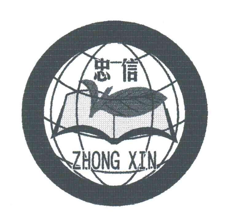 忠信