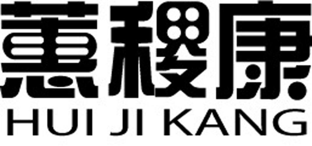 蕙稷康