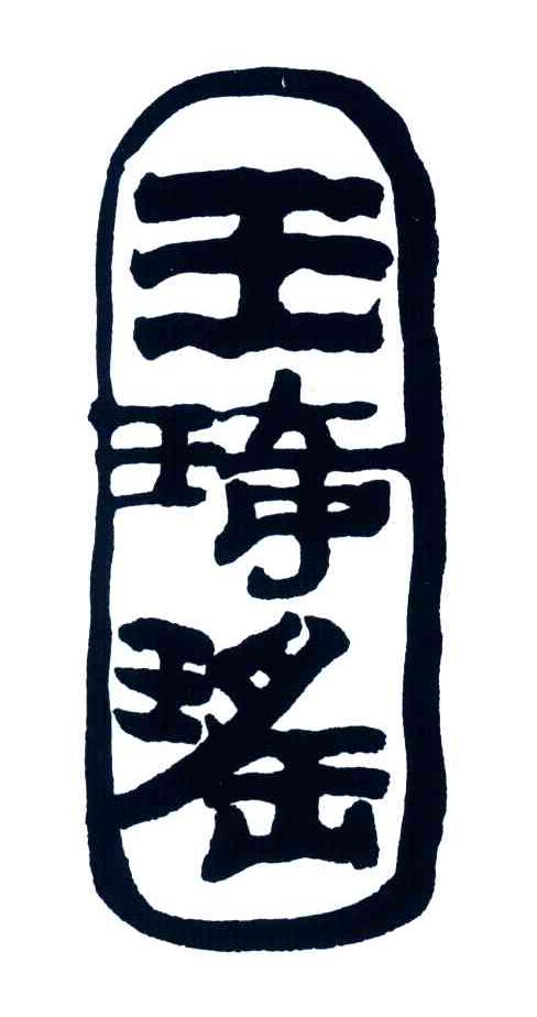 王琦瑶