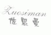 佐思曼