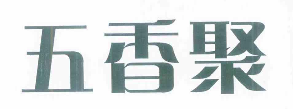 五香聚