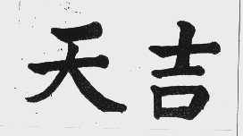 天吉