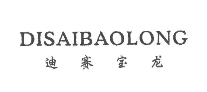 迪赛宝龙