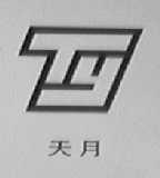 天月