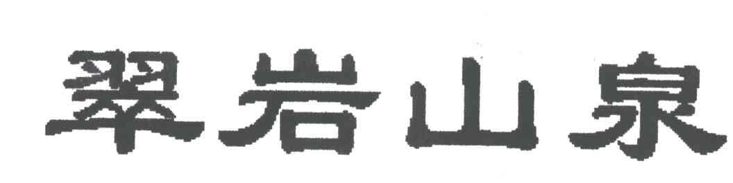 翠岩山泉