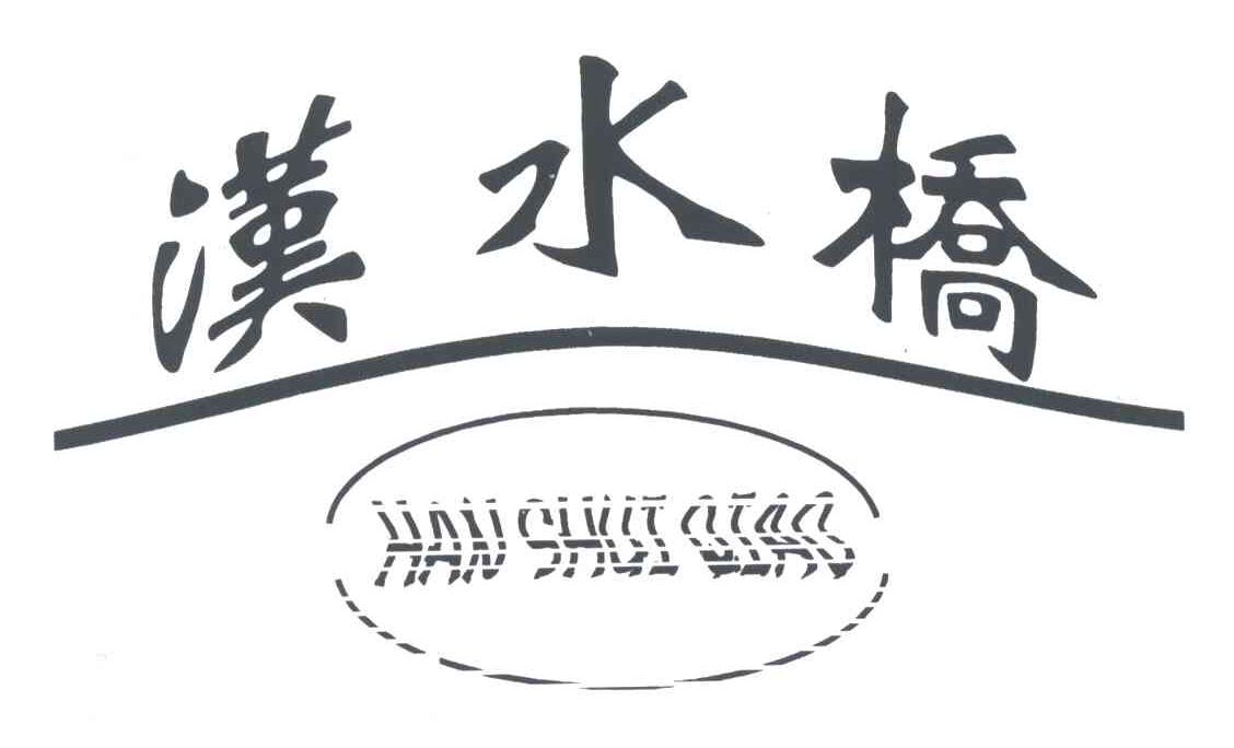 汉水桥