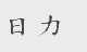 日力