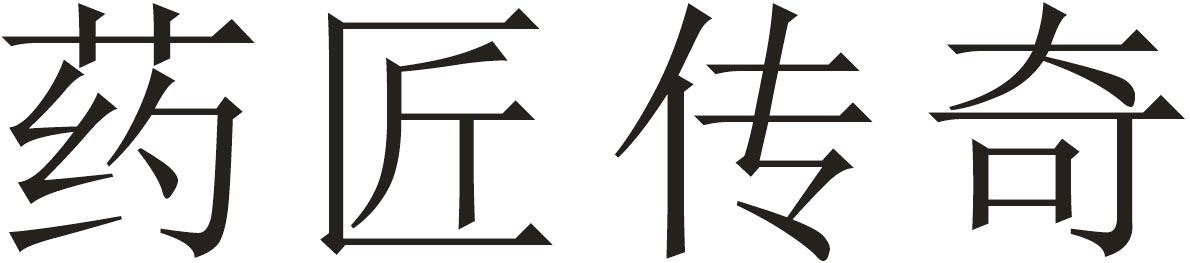 药匠传奇