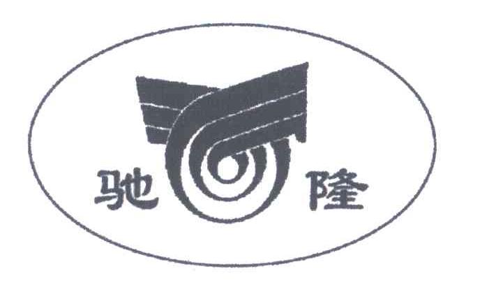 驰隆