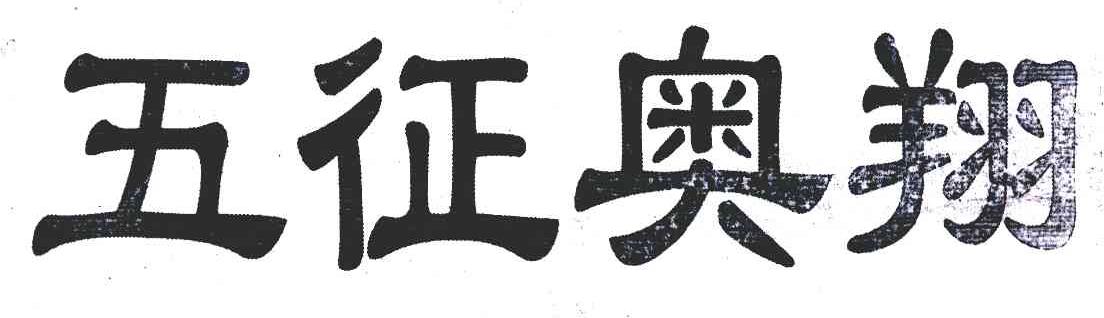 五征奥翔