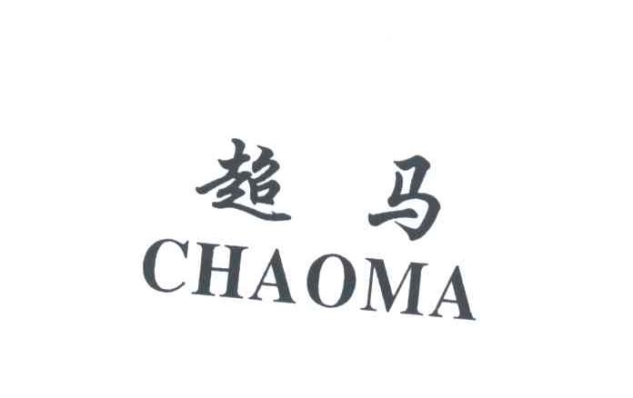 超马