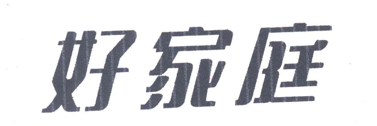 好家庭