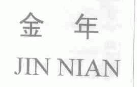 金年