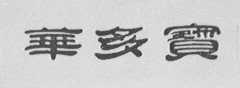 华多宝