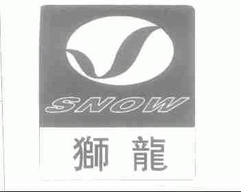 狮龙;SNOW