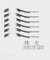 珠光
