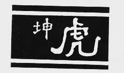 坤虎
