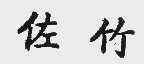 佐竹