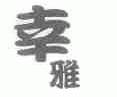 幸雅