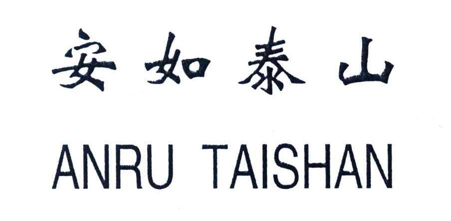 安如泰山